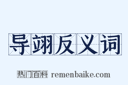 导翊反义词是什么意思的图片